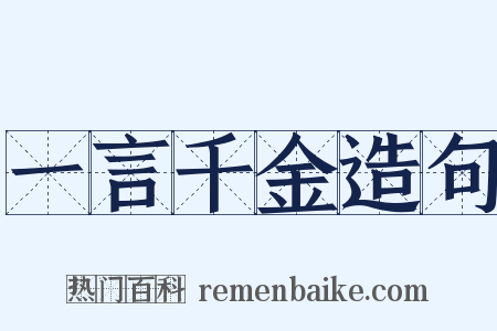 一言千金造句是什么意思的图片